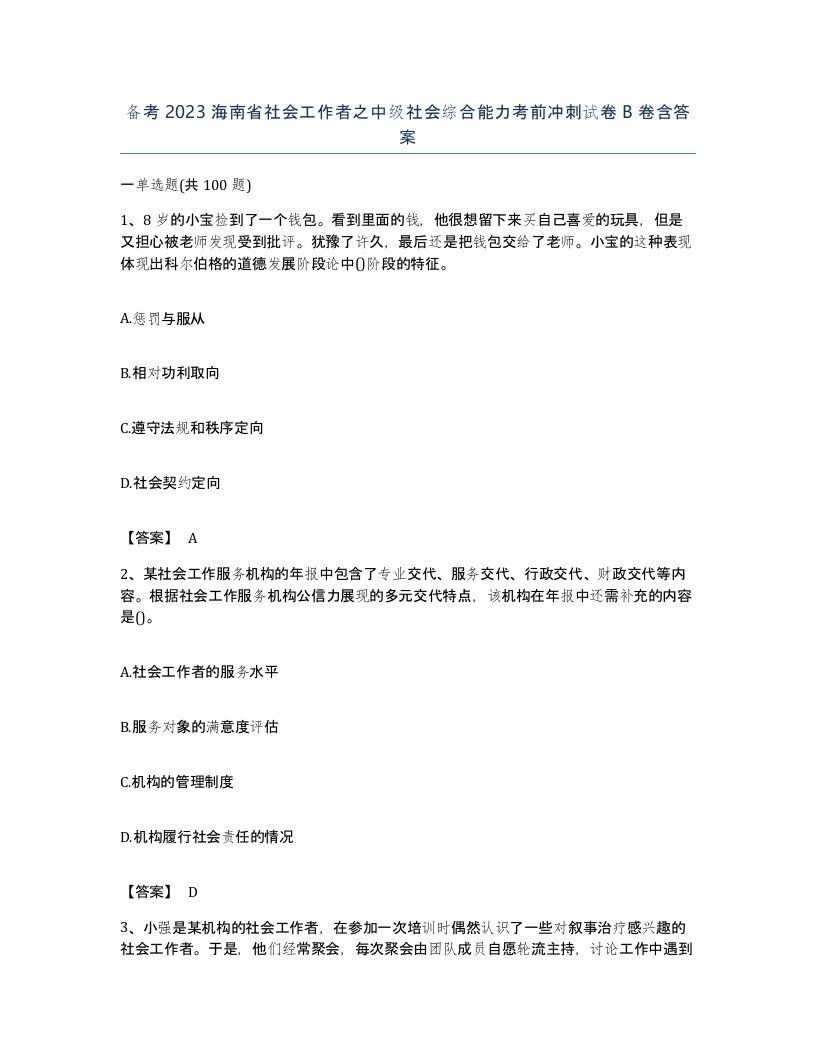 备考2023海南省社会工作者之中级社会综合能力考前冲刺试卷B卷含答案