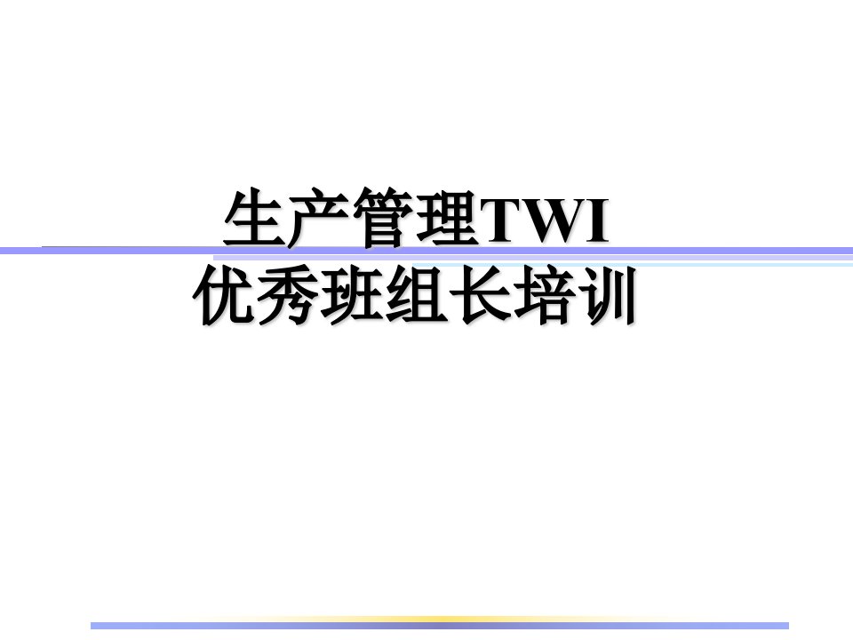 生产管理TWI优秀班组长培训讲座教学PPT课件