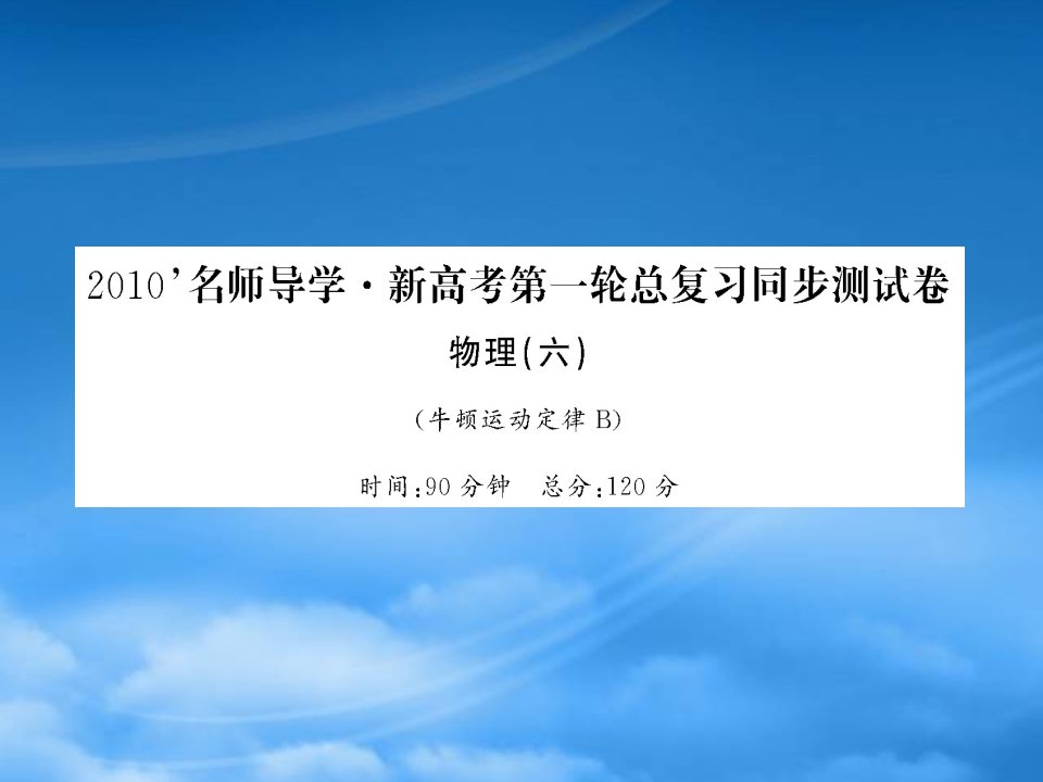 名师导学高考物理一轮复习课件：第3章《牛顿运动定律》同步测试（二）