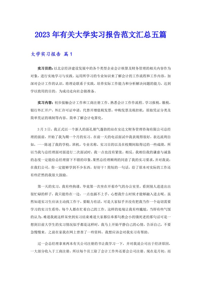 2023年有关大学实习报告范文汇总五篇