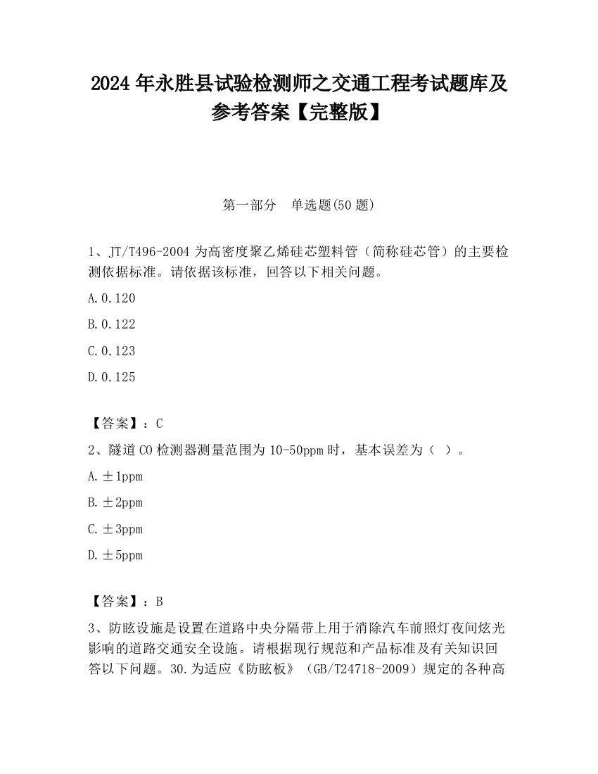 2024年永胜县试验检测师之交通工程考试题库及参考答案【完整版】