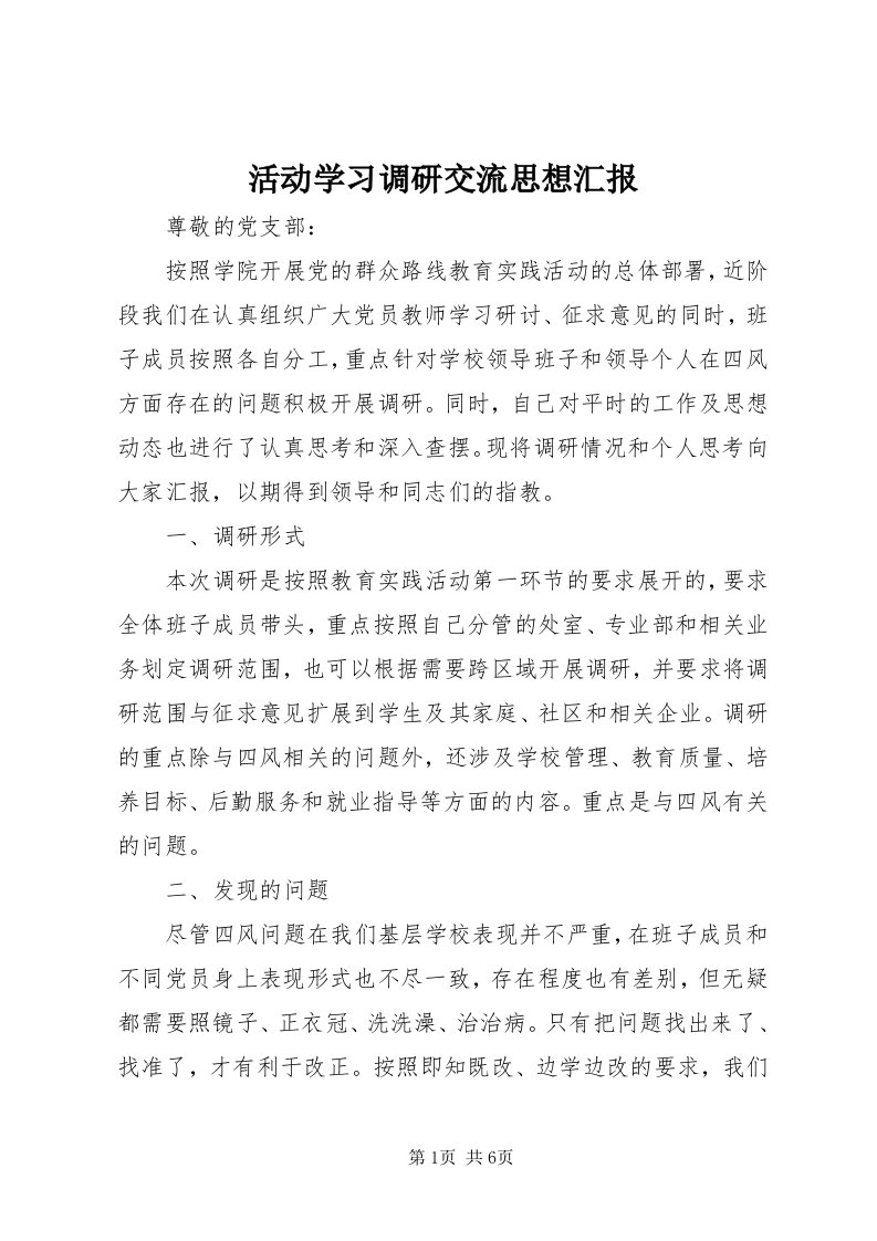 3活动学习调研交流思想汇报