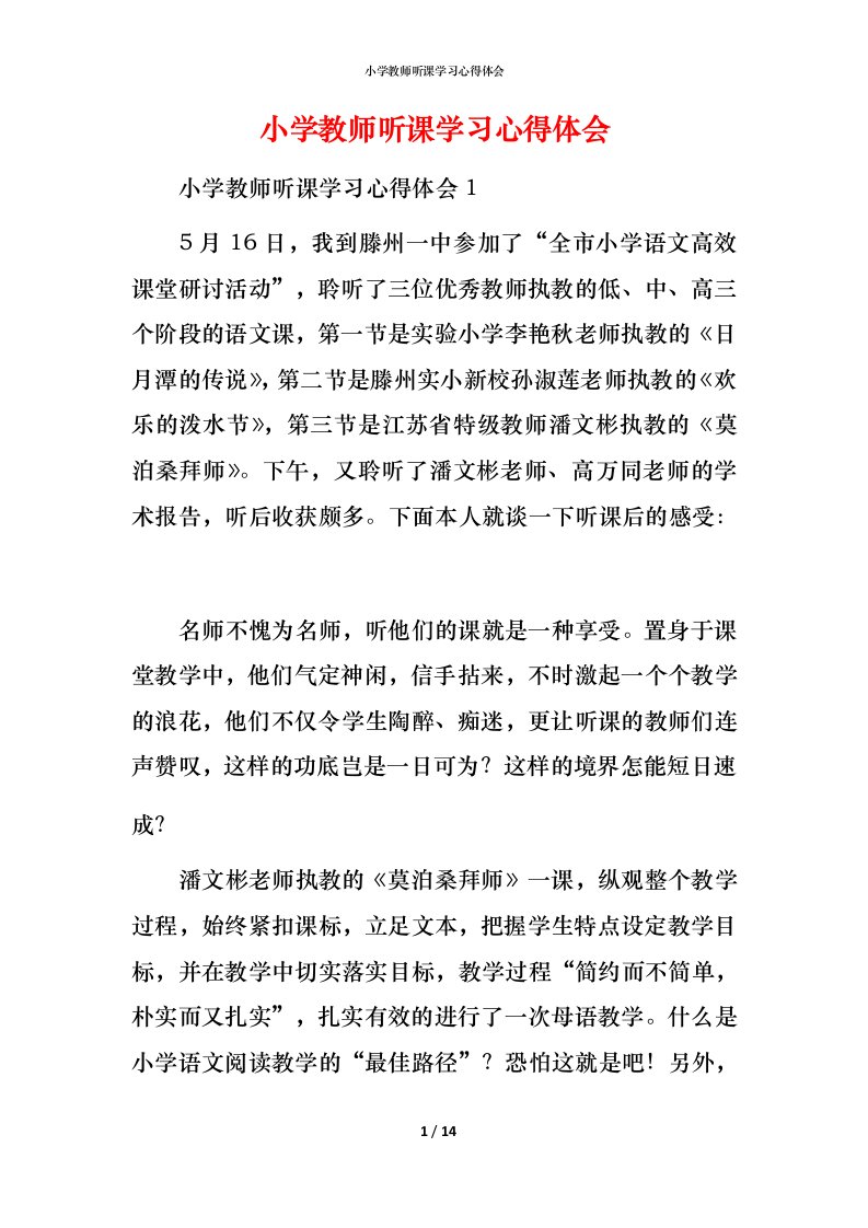 小学教师听课学习心得体会