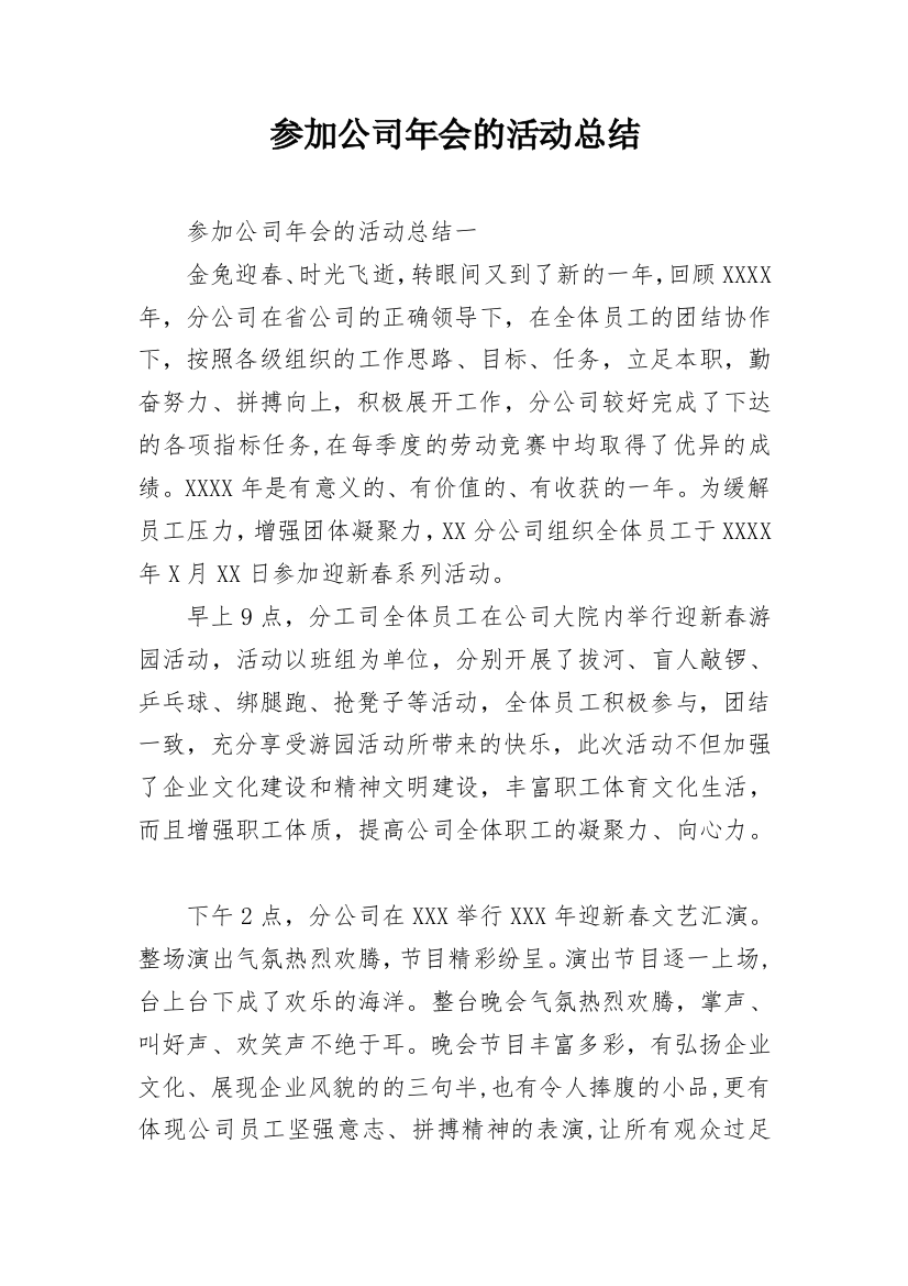 参加公司年会的活动总结