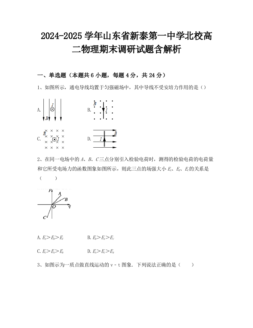 2024-2025学年山东省新泰第一中学北校高二物理期末调研试题含解析