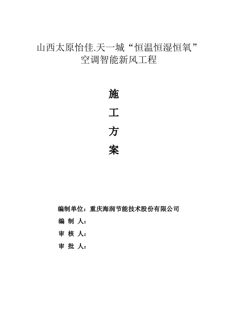 工程设计-怡佳·天一城恒温恒湿恒氧空调智能新风工程施工组织设计