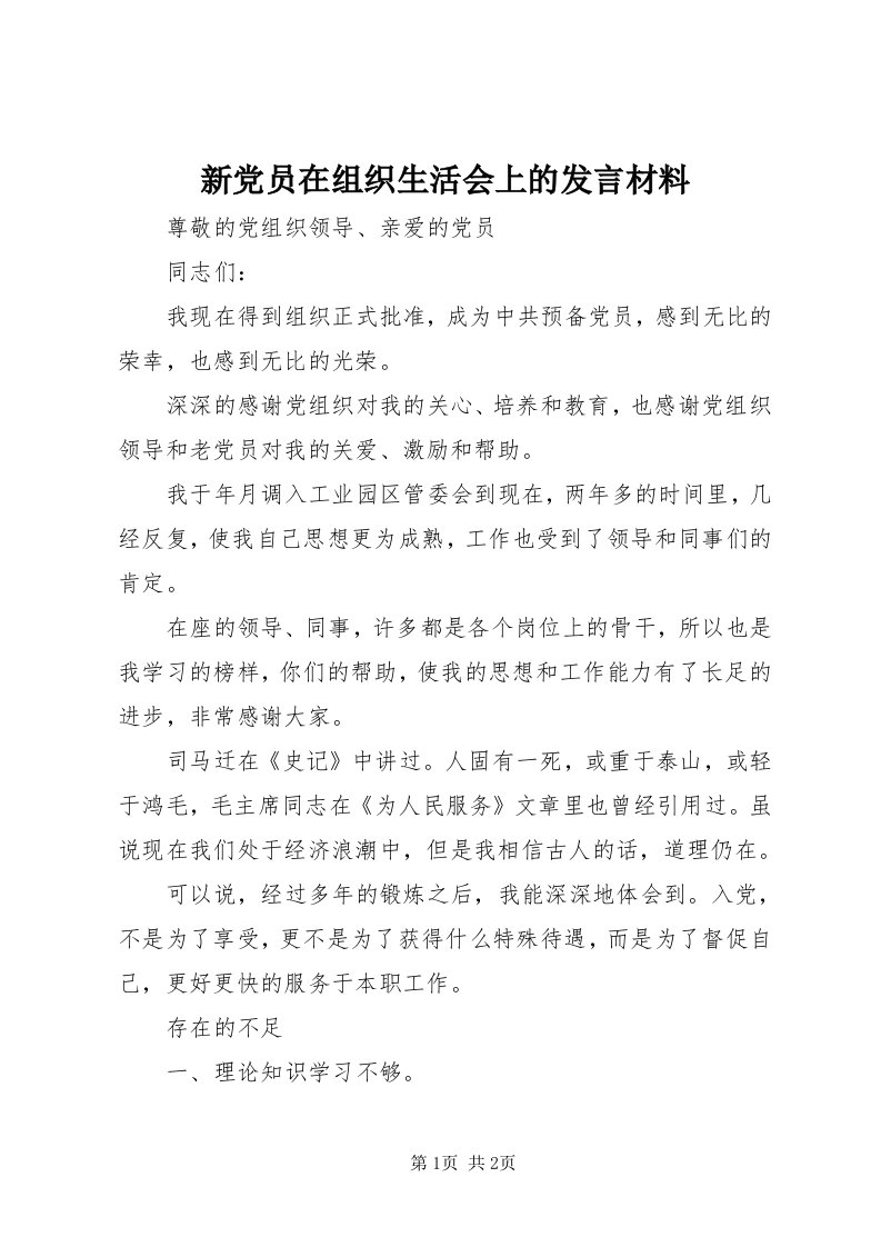 7新党员在组织生活会上的讲话材料