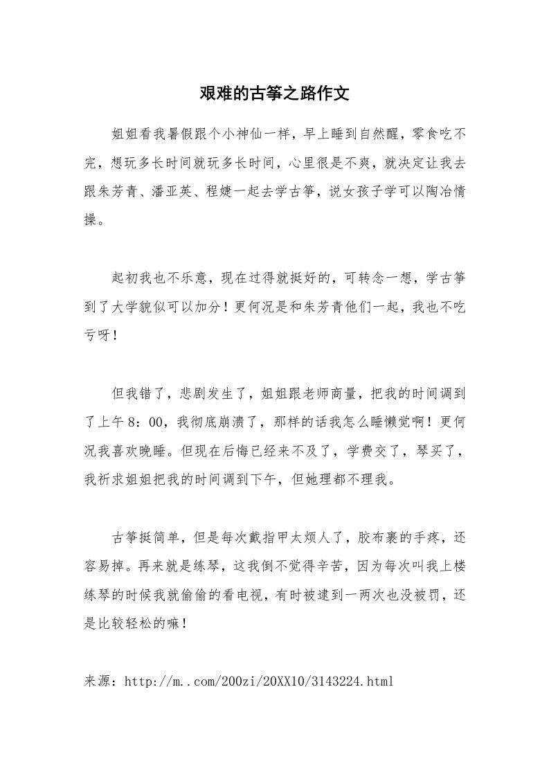 艰难的古筝之路作文