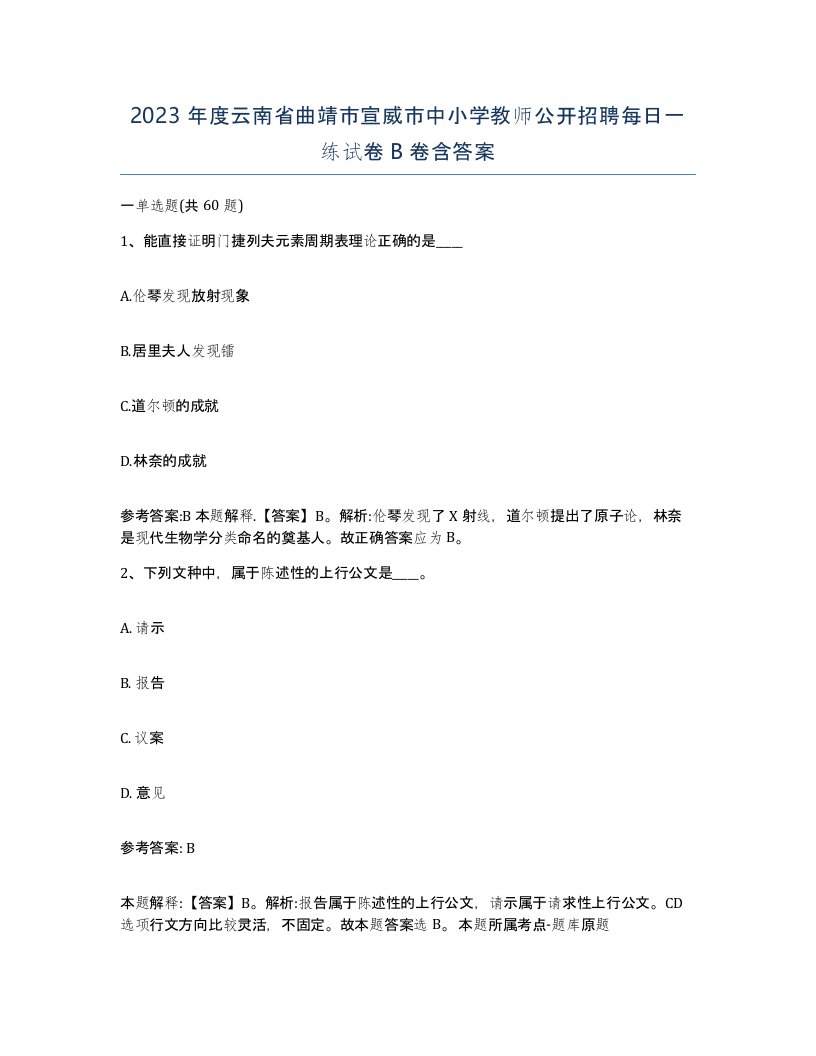 2023年度云南省曲靖市宣威市中小学教师公开招聘每日一练试卷B卷含答案