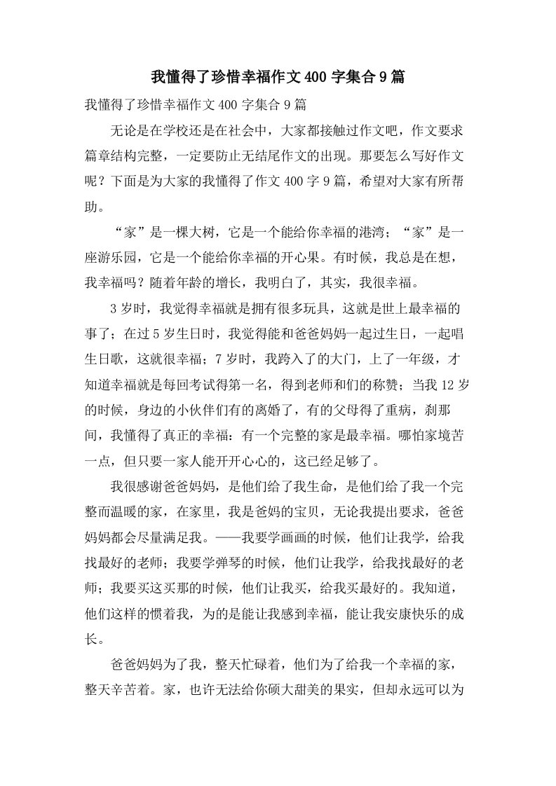 我懂得了珍惜幸福作文400字集合9篇