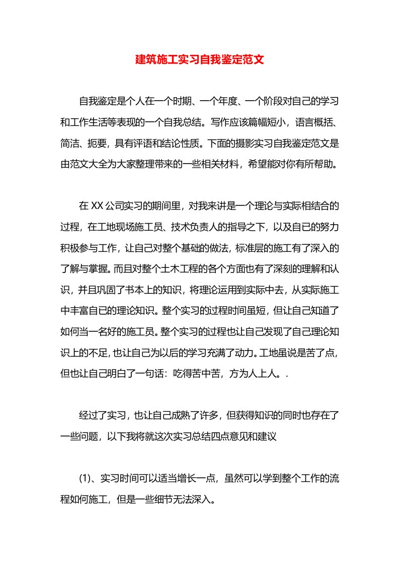 建筑施工实习自我鉴定范文