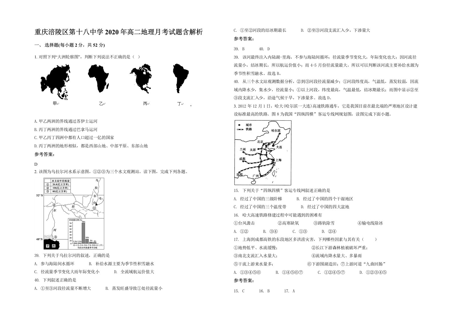 重庆涪陵区第十八中学2020年高二地理月考试题含解析