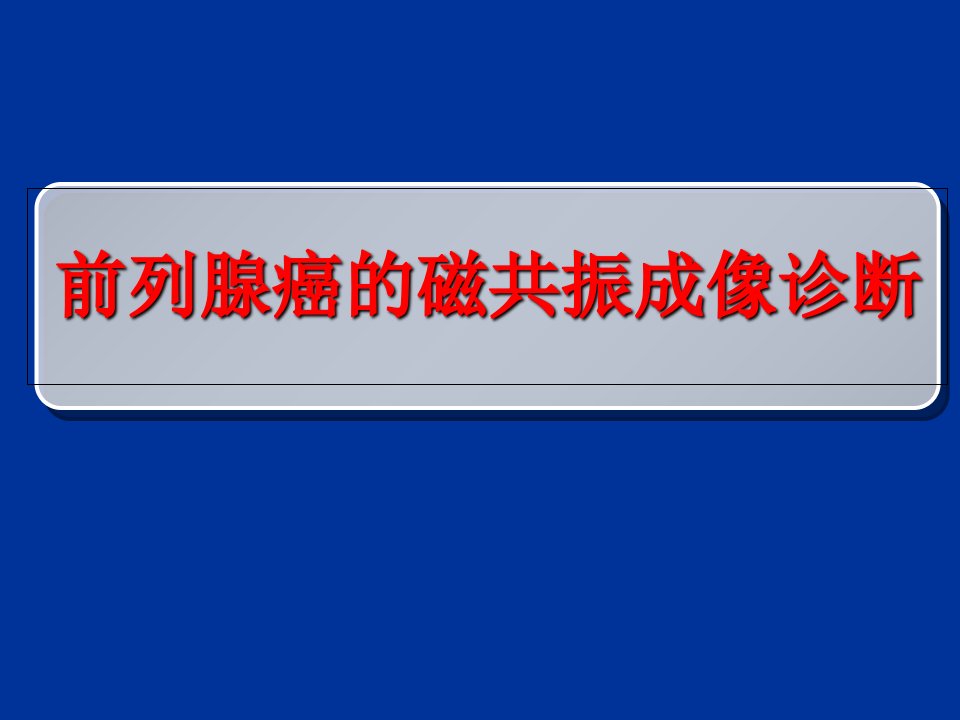 磁共振-前列腺癌-诊断标准