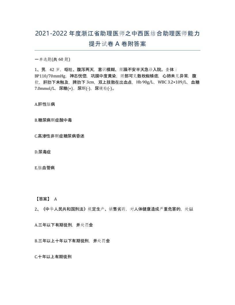 2021-2022年度浙江省助理医师之中西医结合助理医师能力提升试卷A卷附答案