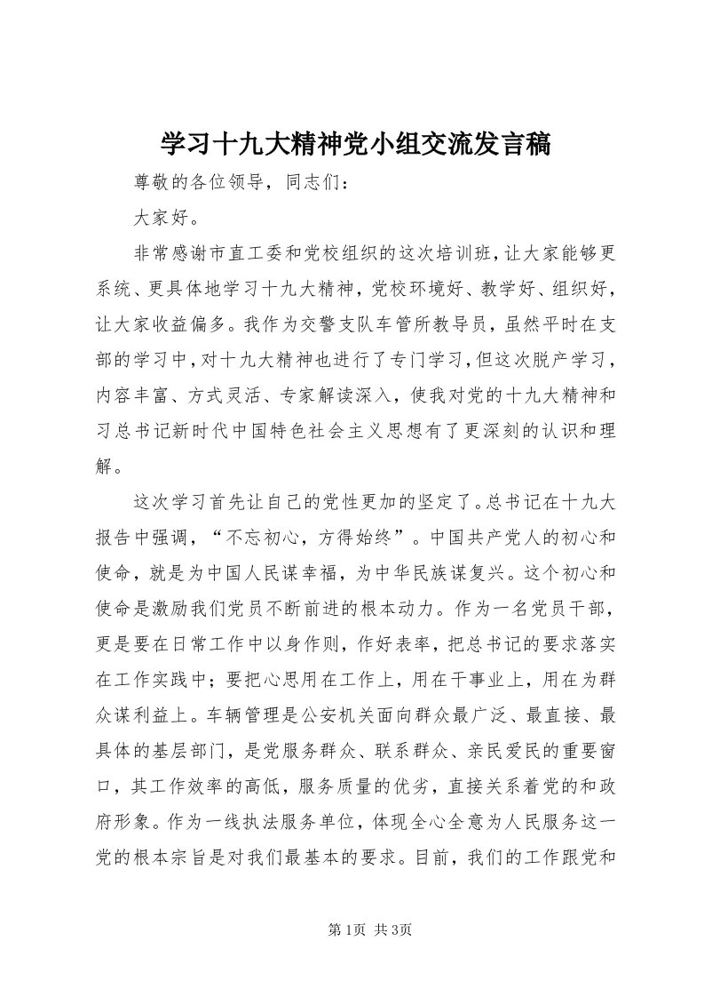 7学习十九大精神党小组交流讲话稿