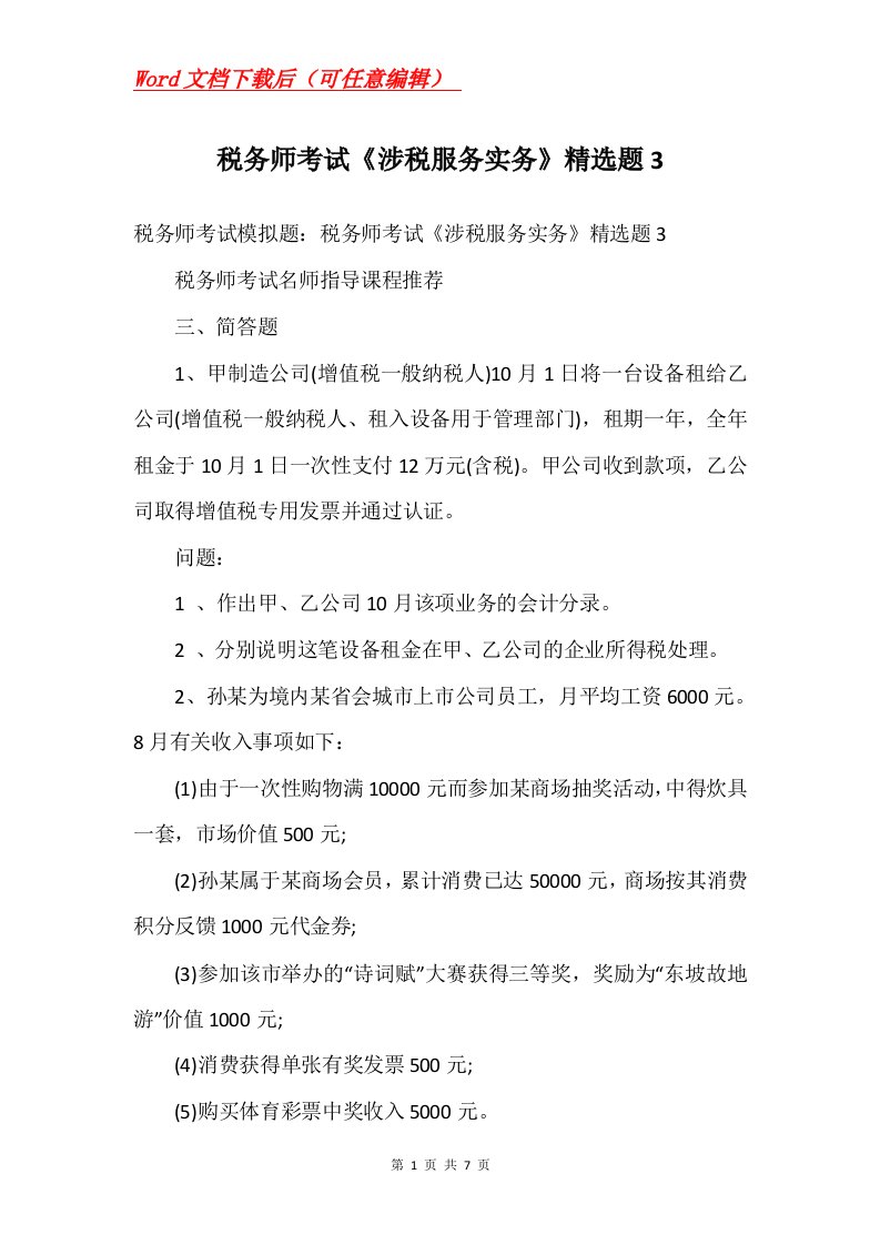 税务师考试涉税服务实务精选题3