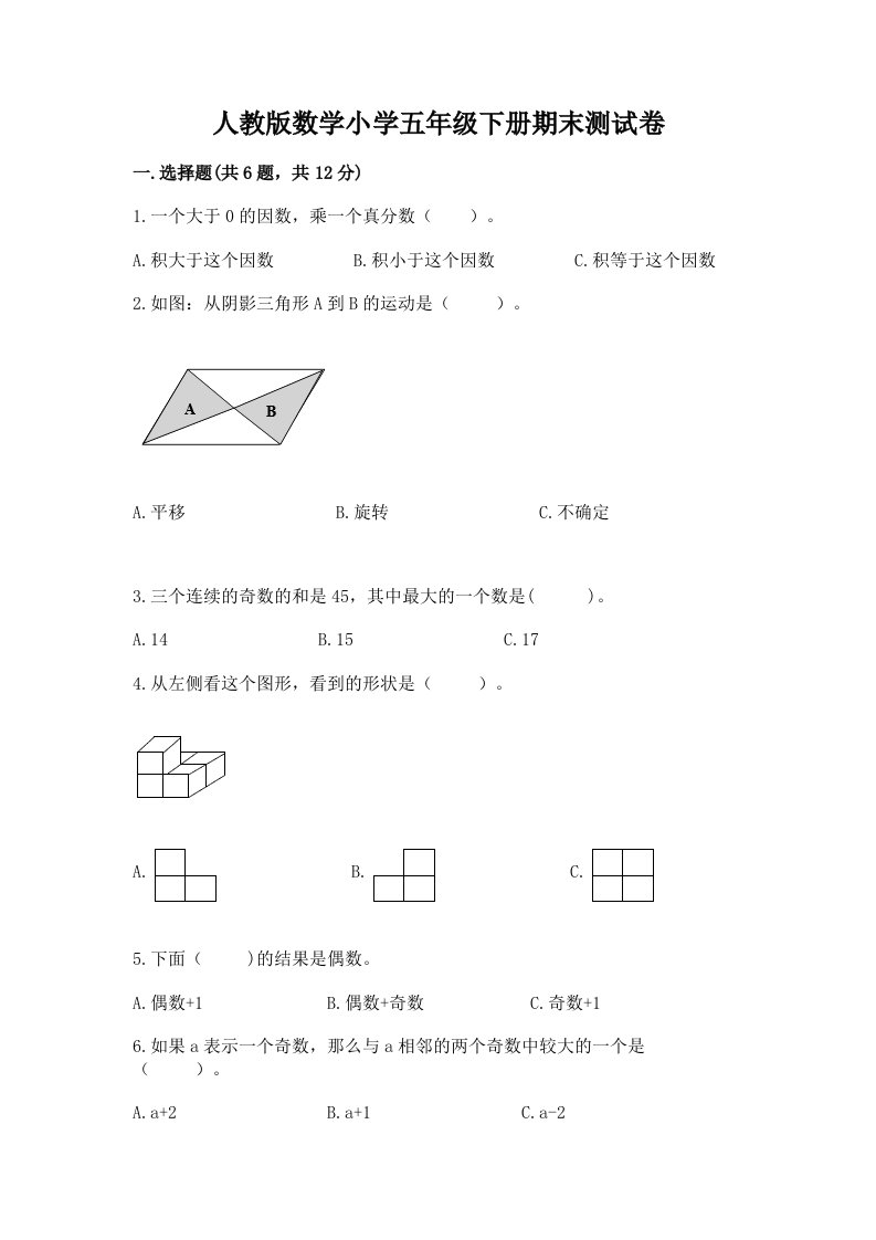 人教版数学小学五年级下册期末测试卷及参考答案（实用）2