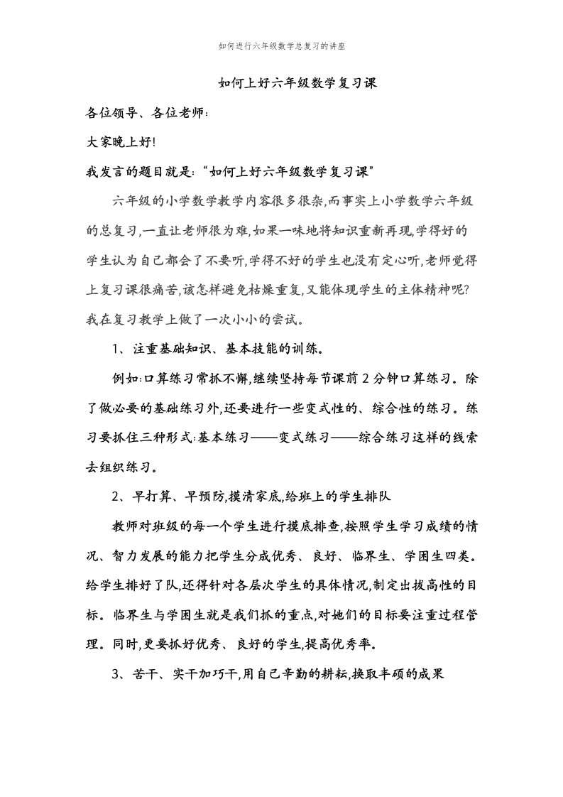 如何进行六年级数学总复习的讲座