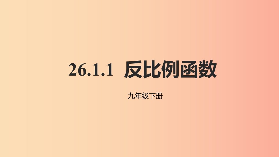 2019年九年级数学下册第二十六章反比例函数26.1反比例函数26.1.1反比例函数课件