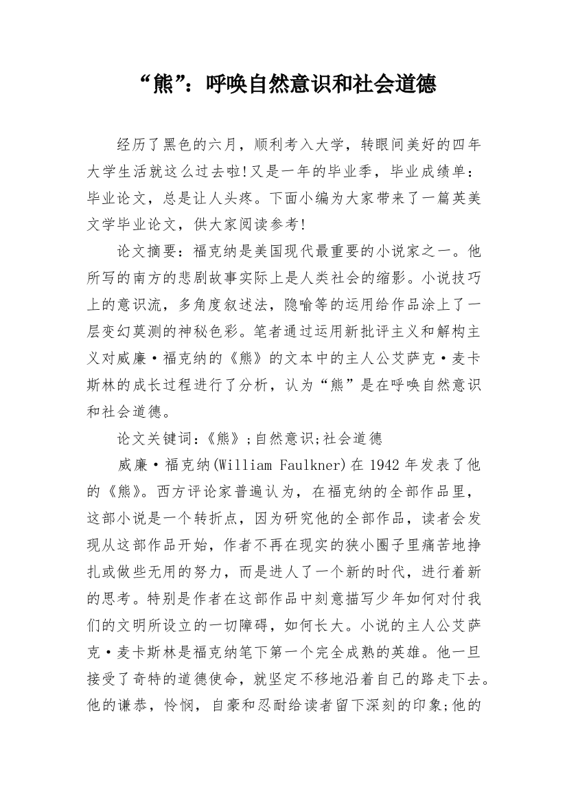 “熊”：呼唤自然意识和社会道德