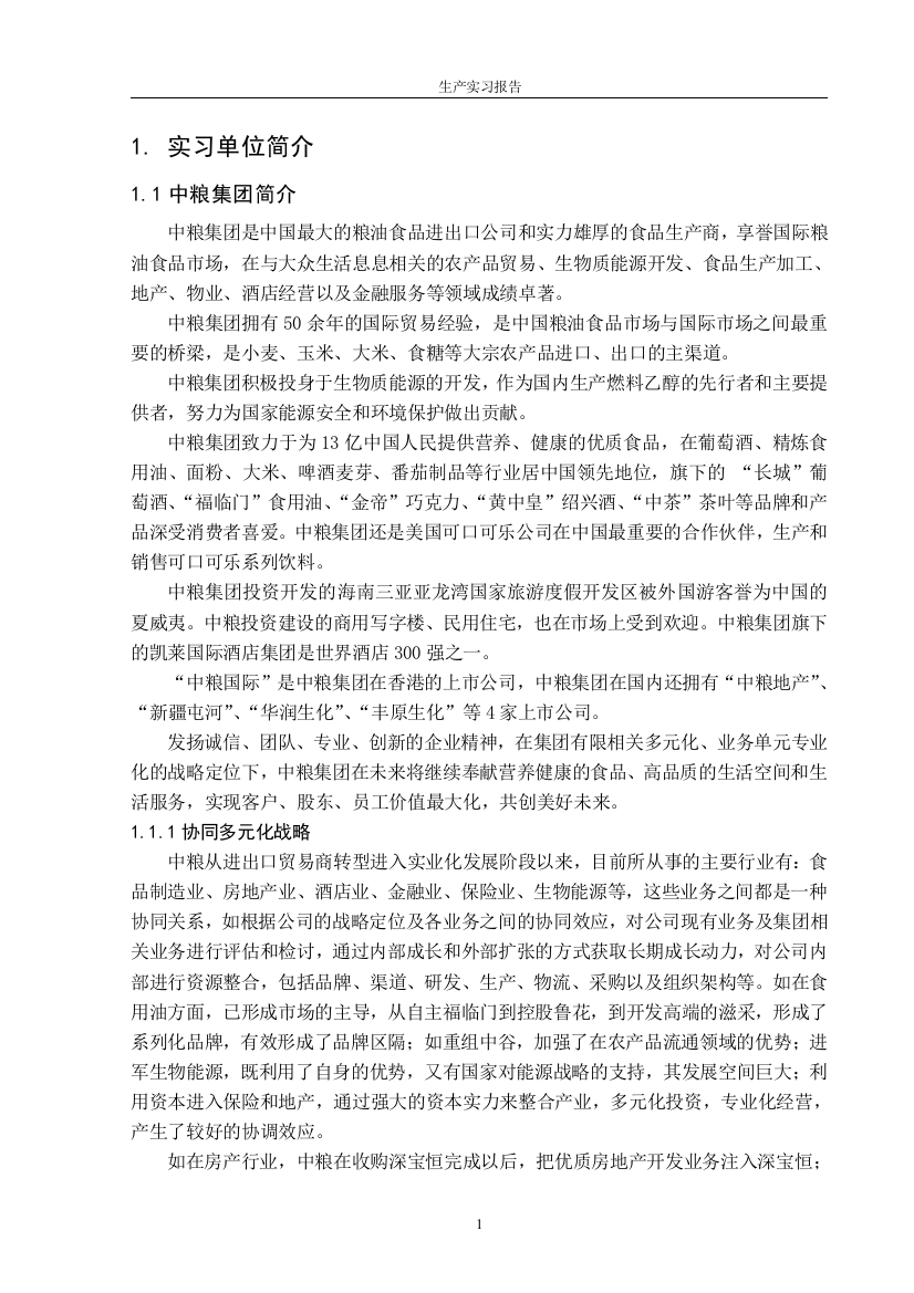 玛纳斯番茄酱厂实习报告免费版