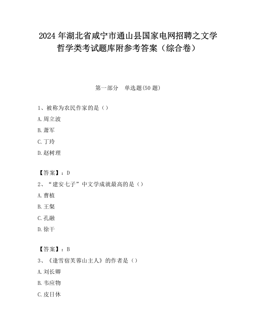 2024年湖北省咸宁市通山县国家电网招聘之文学哲学类考试题库附参考答案（综合卷）