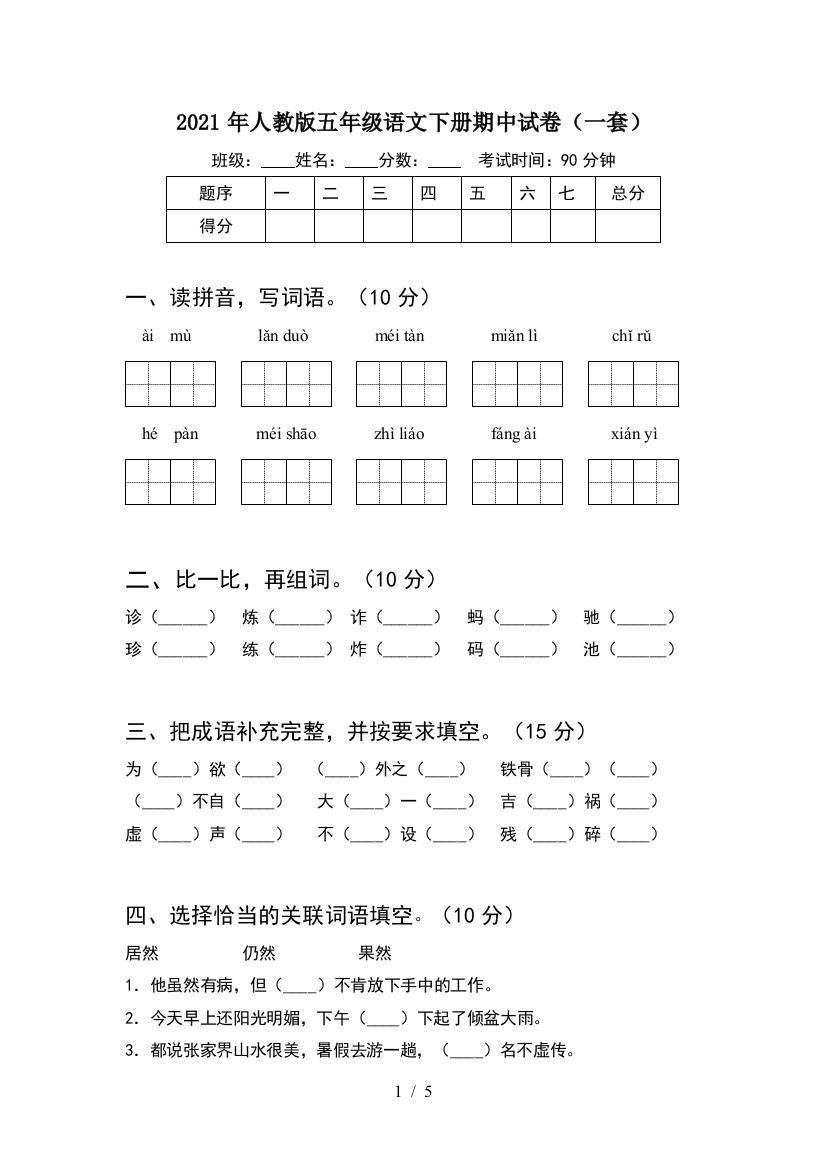 2021年人教版五年级语文下册期中试卷(一套)