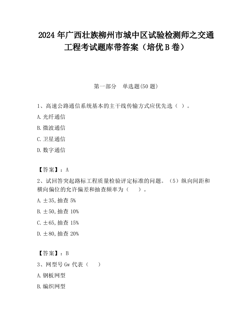 2024年广西壮族柳州市城中区试验检测师之交通工程考试题库带答案（培优B卷）