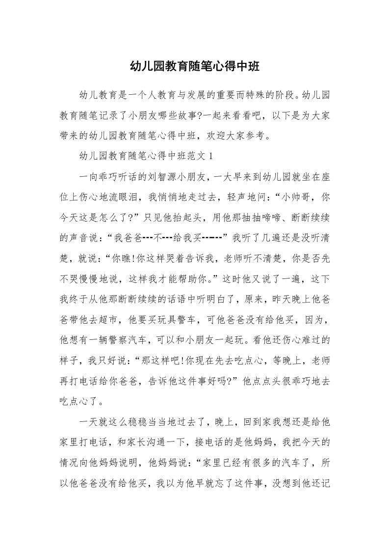 教师随笔_幼儿园教育随笔心得中班