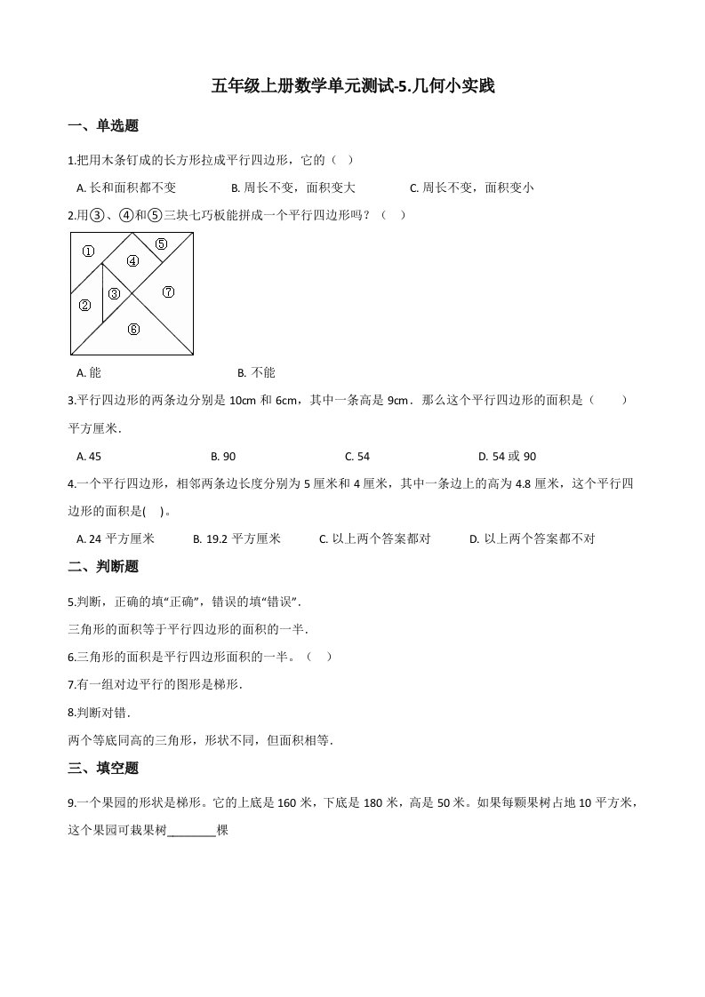 五年级上册数学单元测试-5.几何小实践