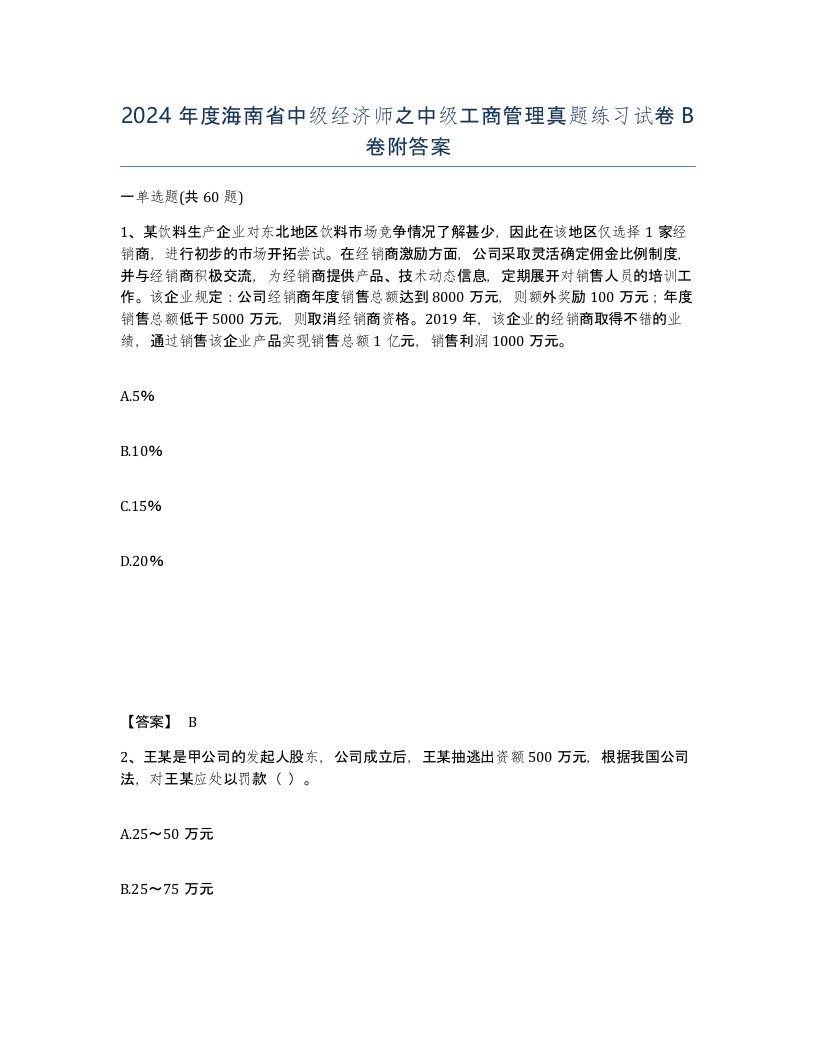 2024年度海南省中级经济师之中级工商管理真题练习试卷B卷附答案