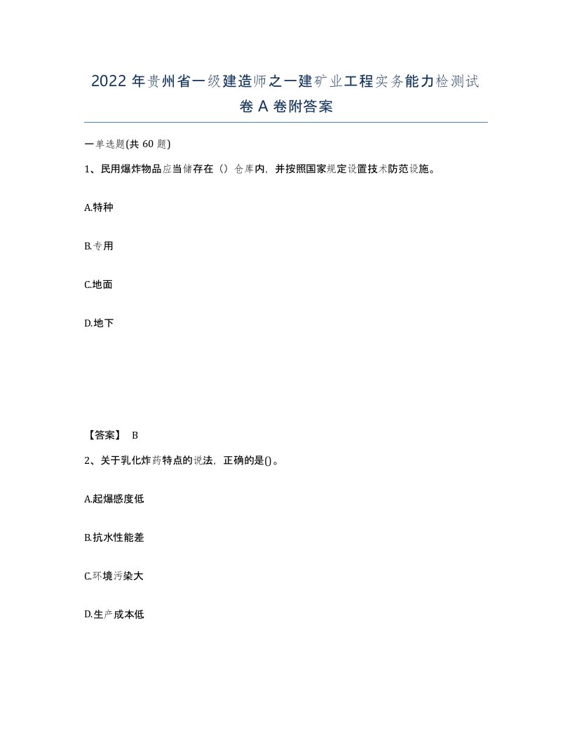 2022年贵州省一级建造师之一建矿业工程实务能力检测试卷A卷附答案