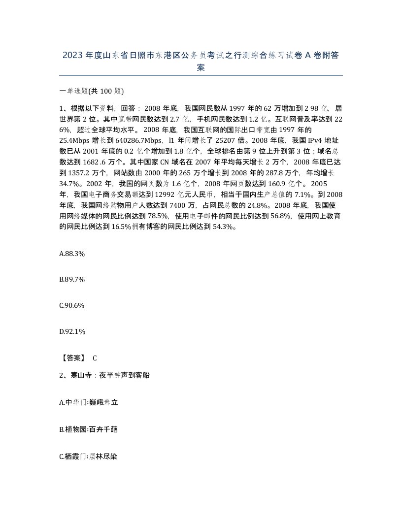 2023年度山东省日照市东港区公务员考试之行测综合练习试卷A卷附答案