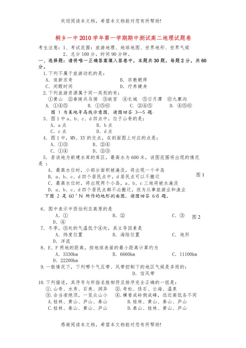 2022年浙江省桐乡市第学高二地理上学期期中考试试题湘教版会员独享