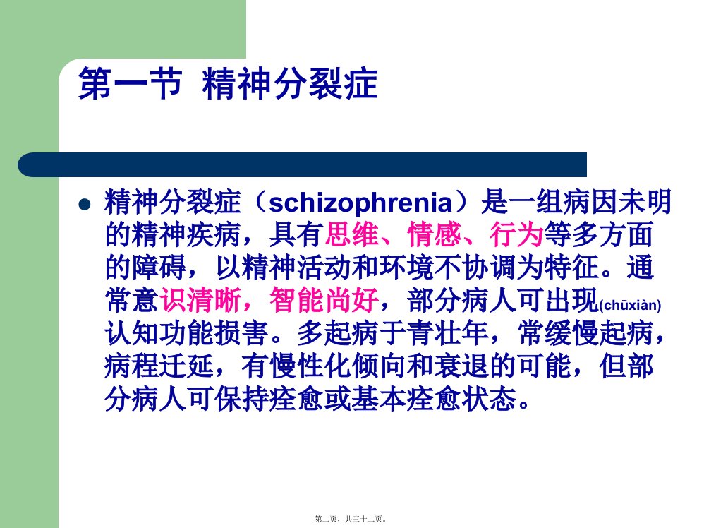 医学专题第七章精神分裂症及其他精神病