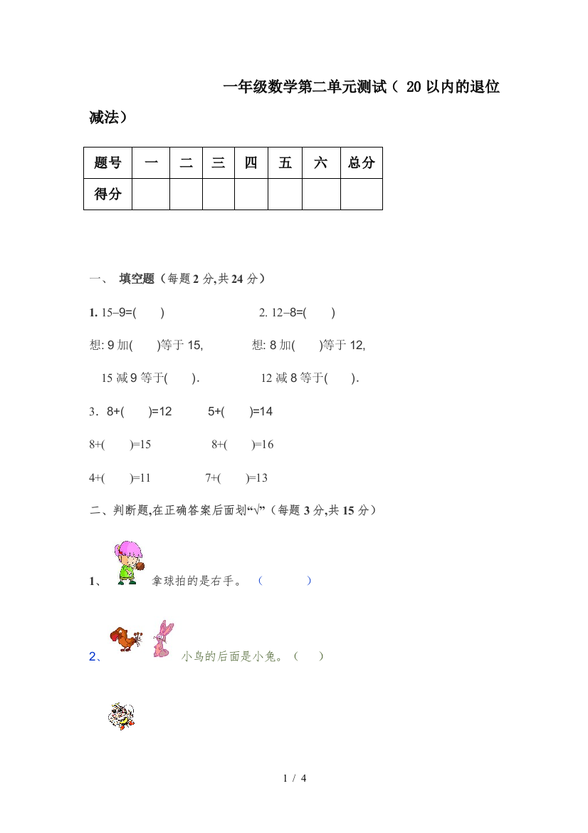 一年级数学第二单元测试(-20以内的退位减法)