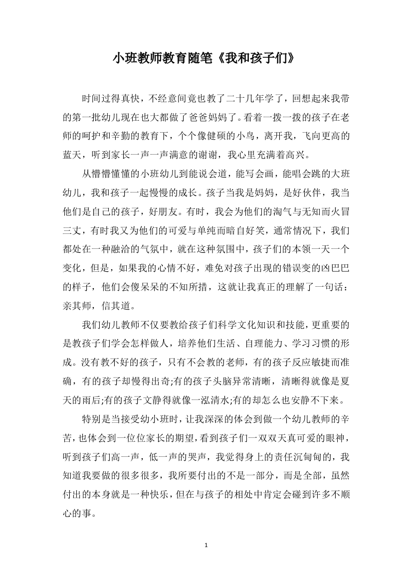 小班教师教育随笔《我和孩子们》