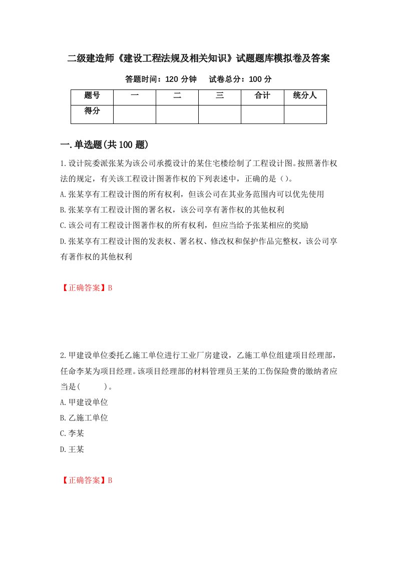 二级建造师建设工程法规及相关知识试题题库模拟卷及答案第81期