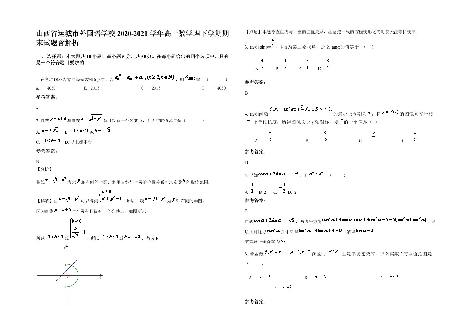 山西省运城市外国语学校2020-2021学年高一数学理下学期期末试题含解析