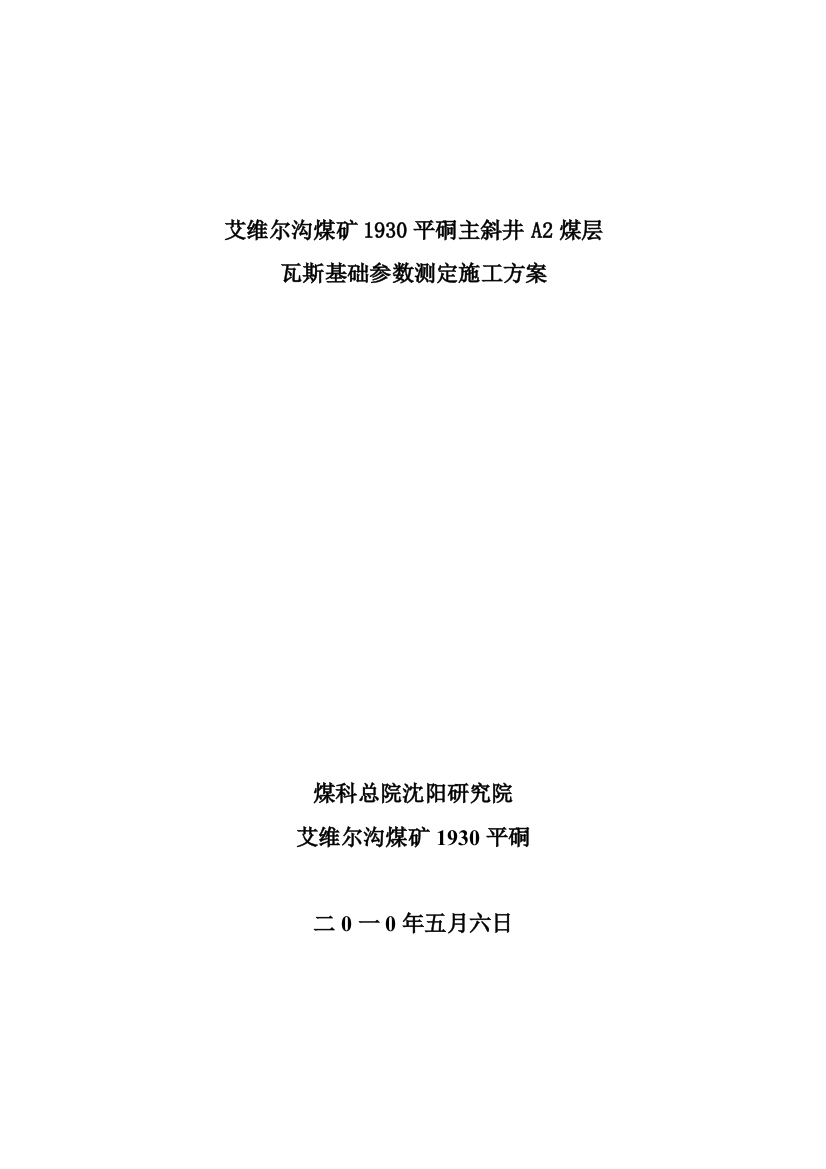 1930平硐主井A2煤层测压钻孔施工方案2