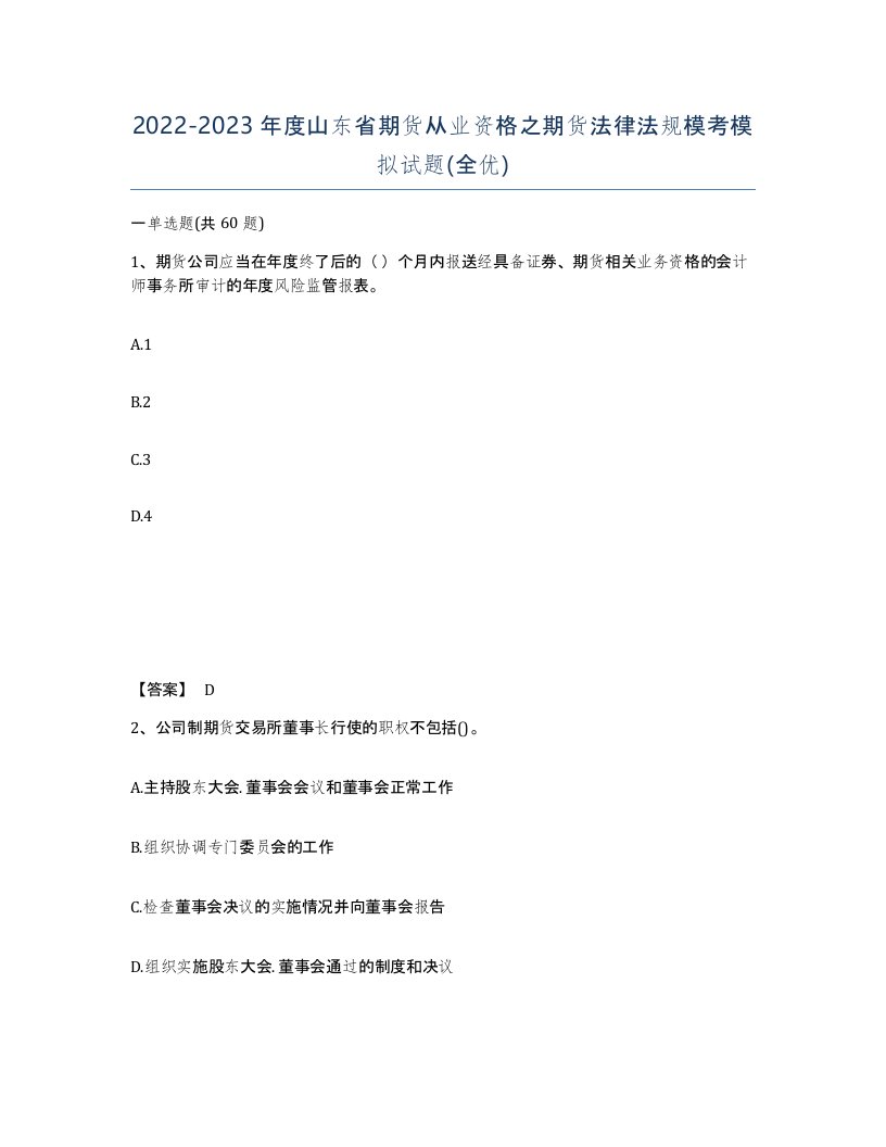 2022-2023年度山东省期货从业资格之期货法律法规模考模拟试题全优