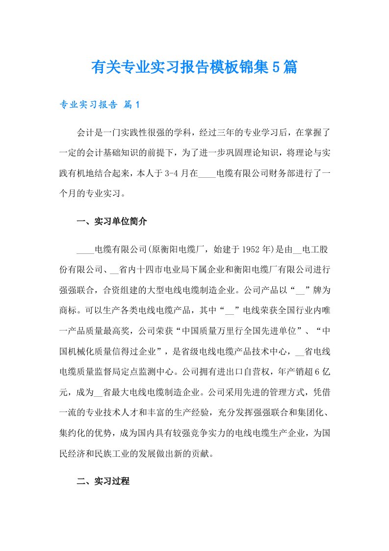 有关专业实习报告模板锦集5篇