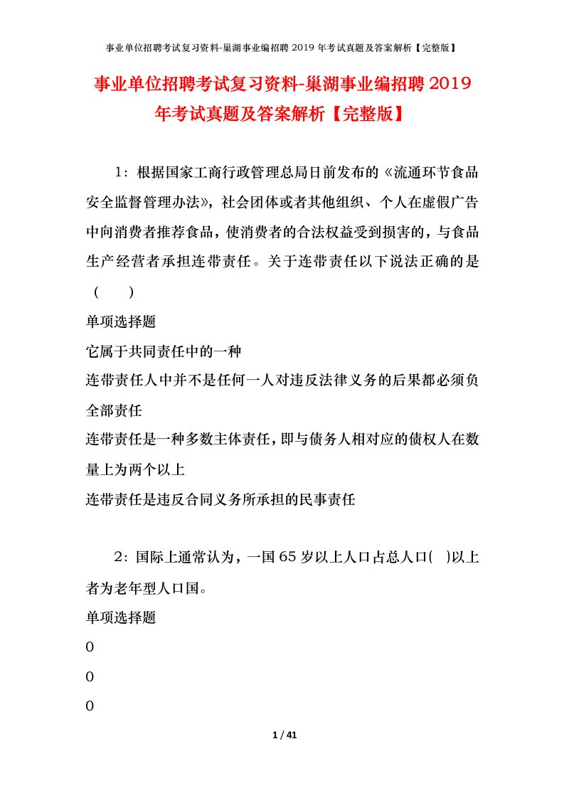 事业单位招聘考试复习资料-巢湖事业编招聘2019年考试真题及答案解析完整版