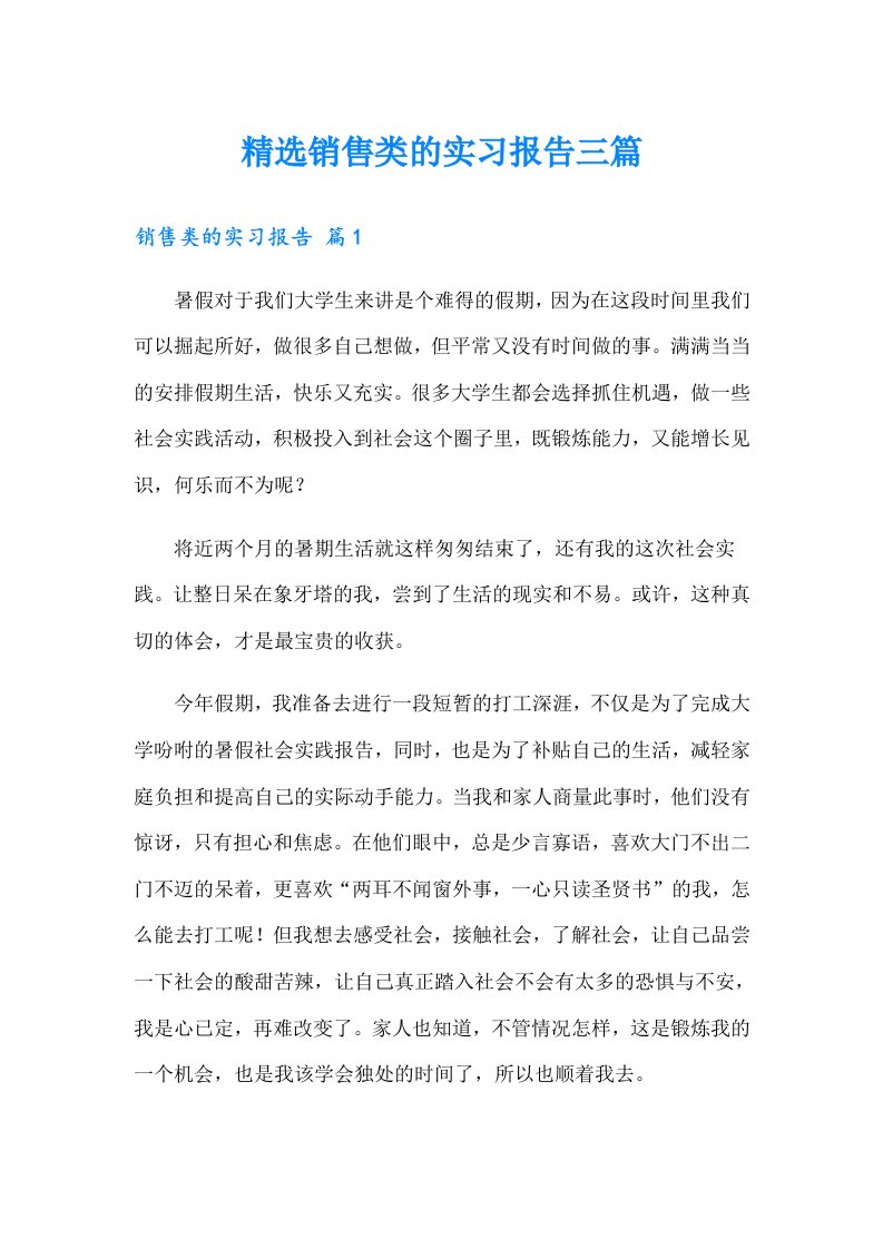 精选销售类的实习报告三篇