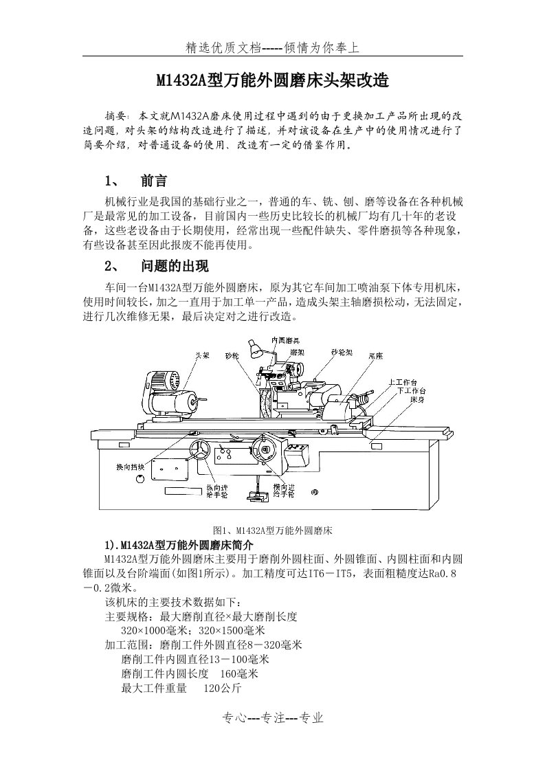 M1432型万能外圆磨床头架改造(共6页)