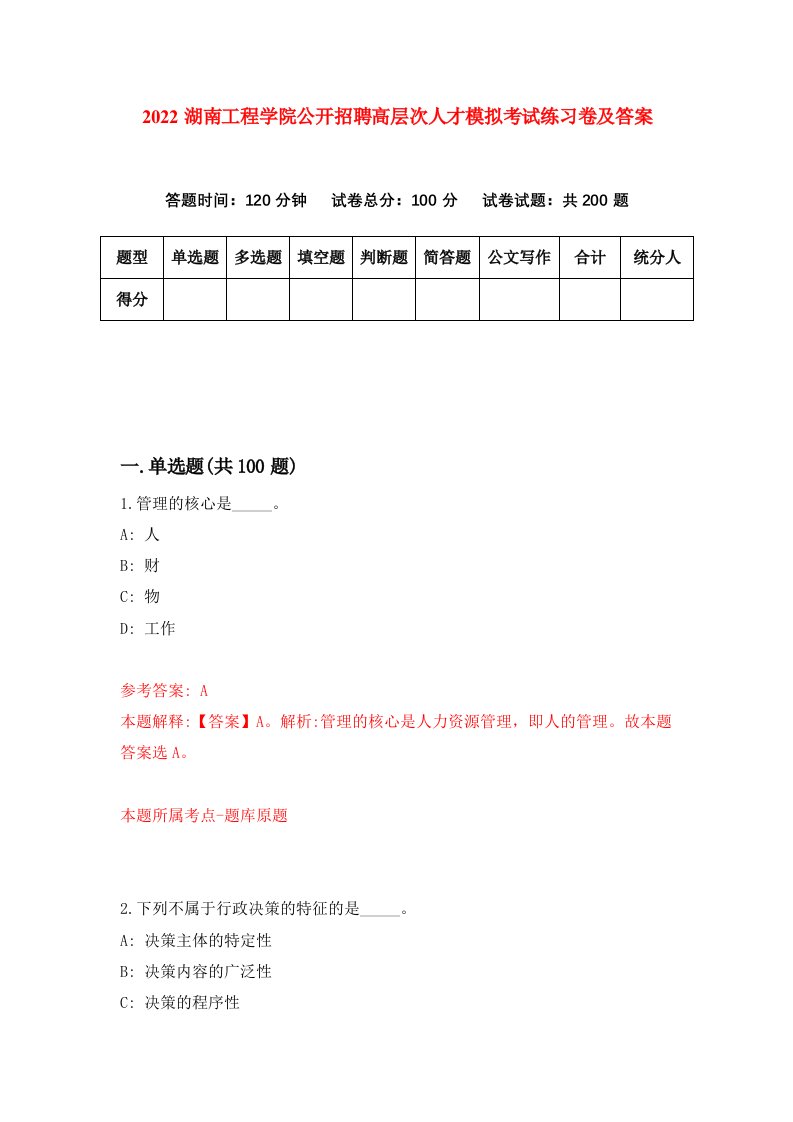 2022湖南工程学院公开招聘高层次人才模拟考试练习卷及答案第3卷