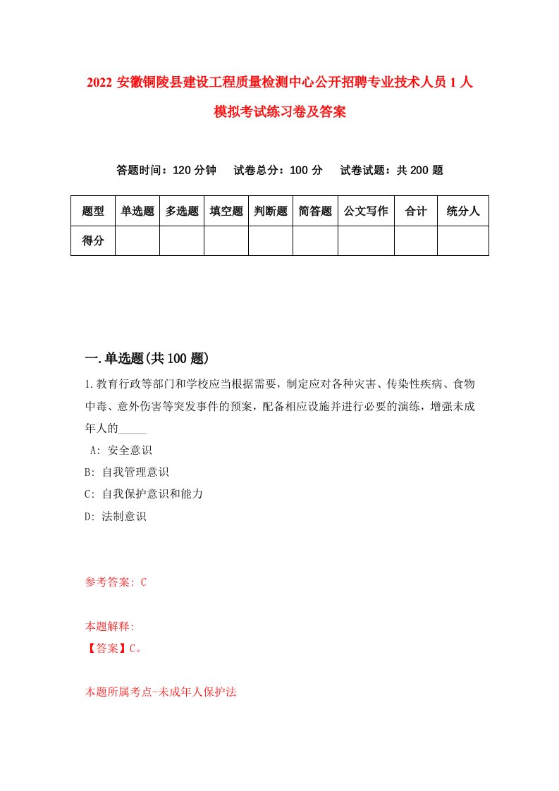 2022安徽铜陵县建设工程质量检测中心公开招聘专业技术人员1人模拟考试练习卷及答案第6卷