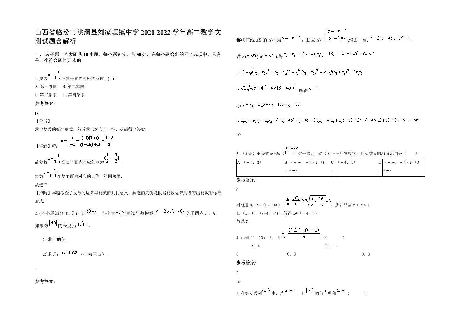 山西省临汾市洪洞县刘家垣镇中学2021-2022学年高二数学文测试题含解析