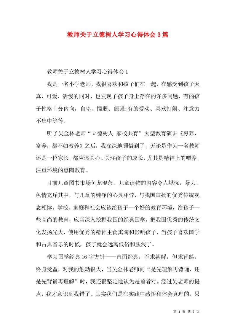 教师关于立德树人学习心得体会3篇