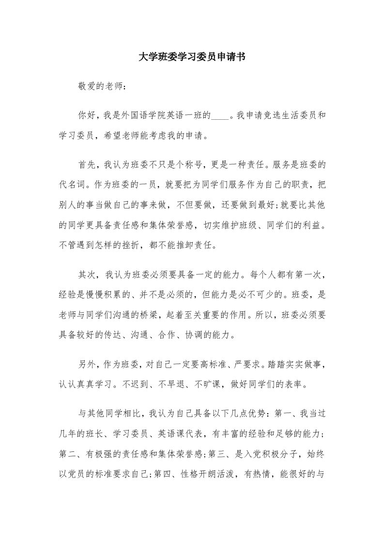 大学班委学习委员申请书